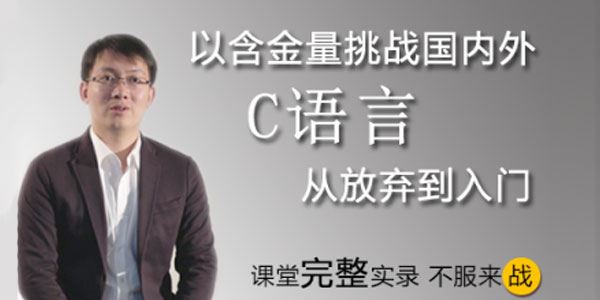 王桂林零基础入门C语言,从放弃到入门