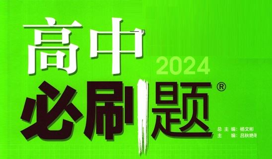 最新2024届高中各科必刷题电子文档 百度网盘下载