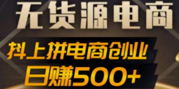 抖上拼无货源电商创业项目 日赚500+案例解析 百度网盘下载