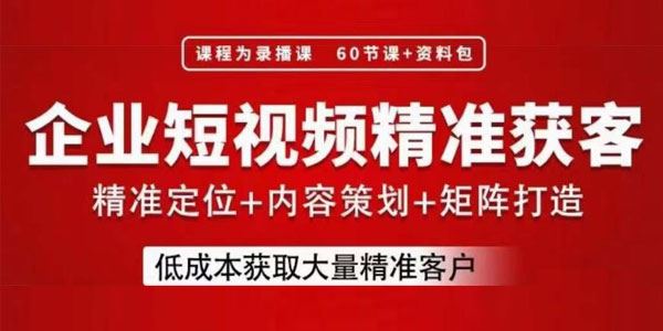 企业短视频低成本精准获客实战课程 百度网盘下载