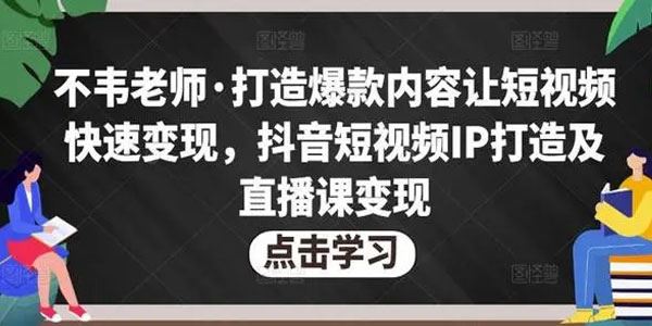 不韦老师《抖音短视频IP打造及直播课变现》 百度网盘下载