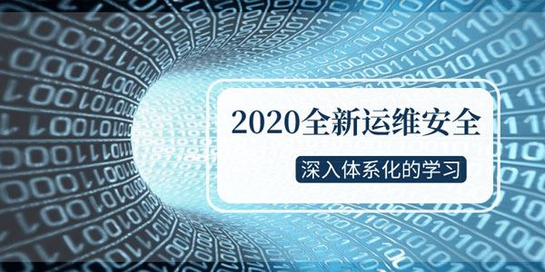 2020运维安全深入体系化学习课程