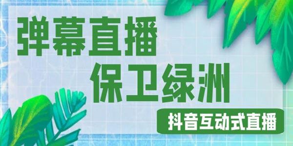 抖音弹幕保卫绿洲项目：实时互动直播内[课件]