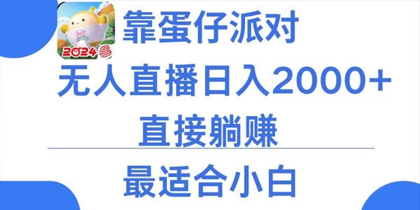 小白适用 蛋仔派对无人直播保姆式教学