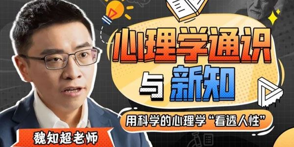 魏知超《心理学通识与新知》用科学的心理学”看透人性” 百度网盘下载