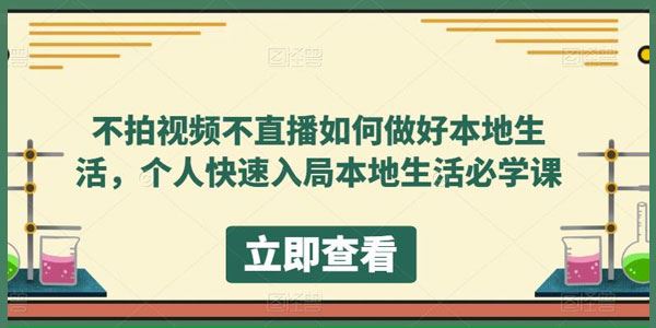 不拍视频不直播个人快速入局本地生活必学课