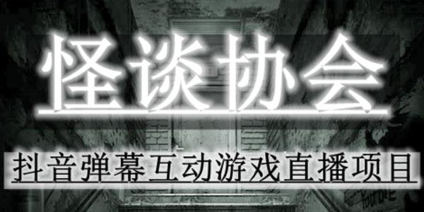 怪谈协会：2023年抖音最新最火爆弹幕互动游戏项目