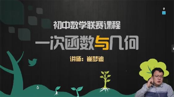 崔梦迪 初二数学2021年寒假兴趣班 百度网盘下载