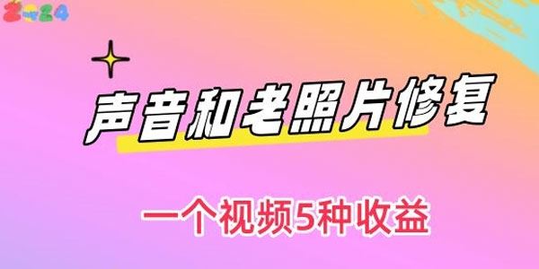 声音和老照片修复小众副业 5种收益模式