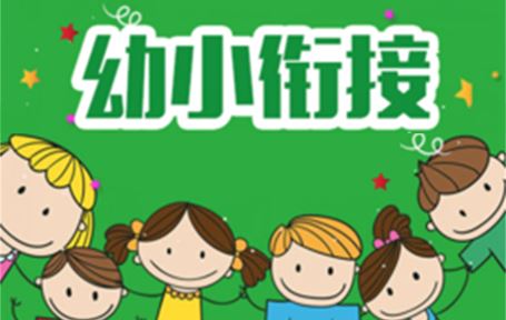 幼小衔接必备资料 百度网盘下载