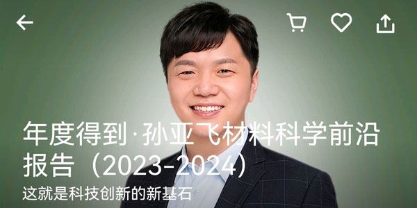 孙亚飞 2024年度得到材料科学前沿报告