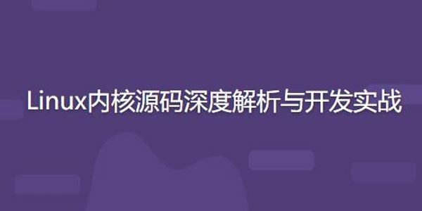 开源力量 Linux内核源码深度解析与开发实战