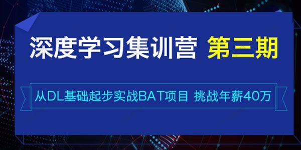 七月在线《2022年深度学习集训营》第三期 百度网盘下载