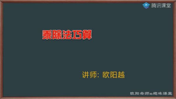 欧阳老师趣味课堂 高思数学竞赛3~6年级