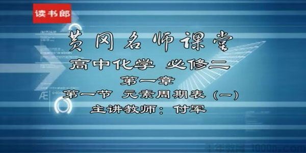 付军黄冈名师课堂高中化学必修2升级版人教版