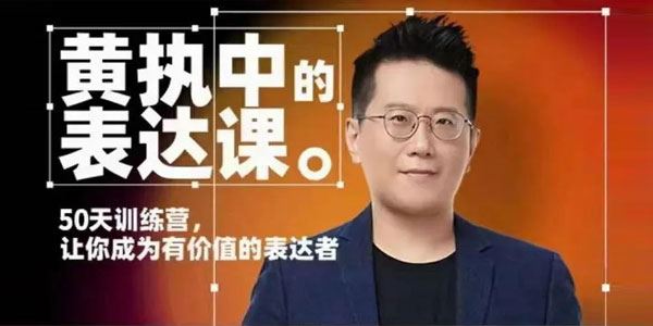 黄执中的表达课 让你成为有价值的表达着 百度网盘下载