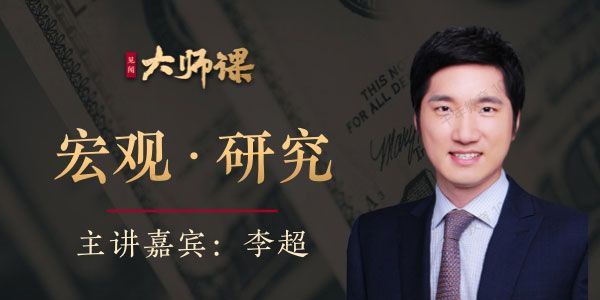 李超见闻大师课：宏观投研方法特训营[课件]