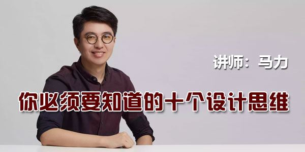 马力你必须要知道的十个设计思维大设计思维力【李开复力荐】[音频]