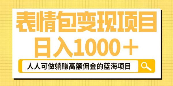 日入1000+躺赚高额佣金的蓝海项目：表情包变现 百度网盘下载