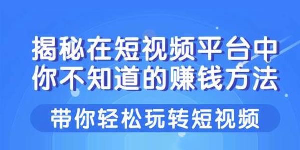 柚子揭秘在短视频平台中你不知道的赚钱方法