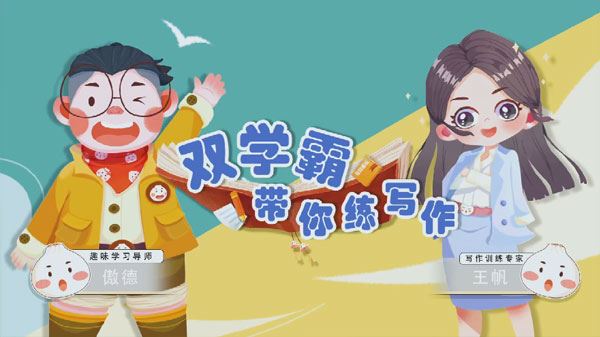 傲德王帆《双学霸带你练写作》全覆盖小学阶段作文类型