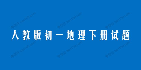 人教版初一地理七年级下册试题电子文档[课件]