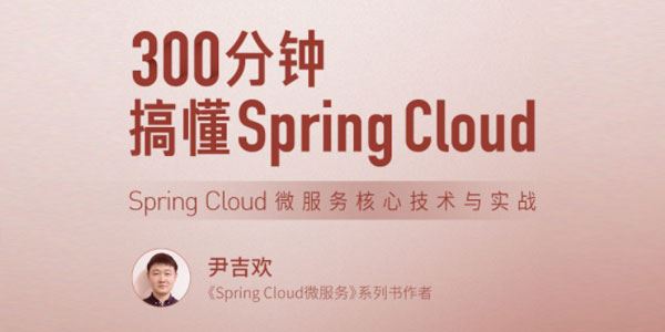 300分钟搞懂Spring Cloud：微服务核心技术与实战 百度网盘下载