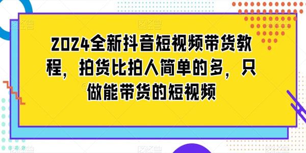 抖音短视频带货教程：做能带货的短视频