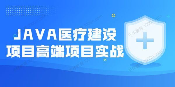 尚硅谷 JAVA医疗建设项目高端项目实战[课件]