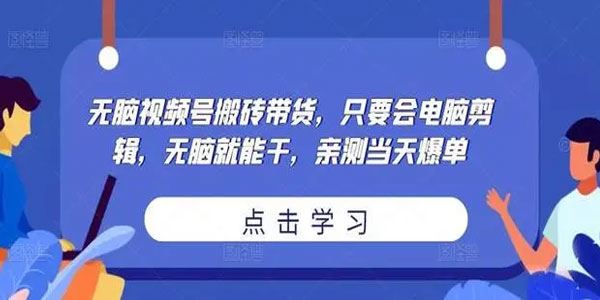 无脑视频号搬砖带货：会电脑剪辑 当天爆单 百度网盘下载