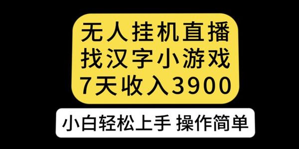 抖音无人直播找汉字小游戏新变现玩法