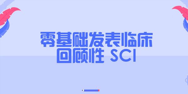 零基础发表临床回顾性SCI(完结)