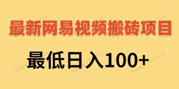 2022最新网易视频搬砖赚钱项目，最低日赚100+[课件]