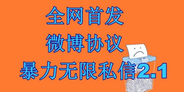 工作室内部专用微博协议暴力无限私信2.1引流脚本 百度网盘下载