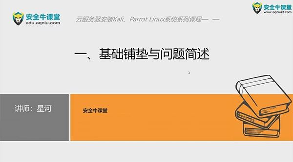 安全牛课堂星河老师：云服务器上安装Kali和Parrot 百度网盘下载