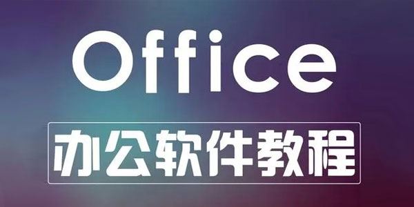 秋叶Office学院：Excel/PPT/Word课程 百度网盘下载