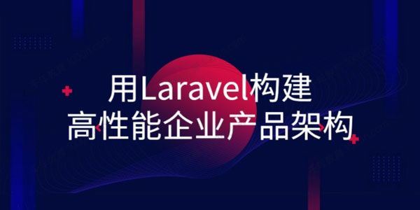 用Laravel构建高性能企业产品架构