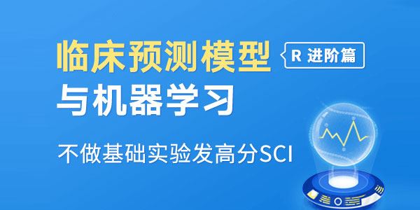 临床预测模型构建&机器学习(R语言进阶)