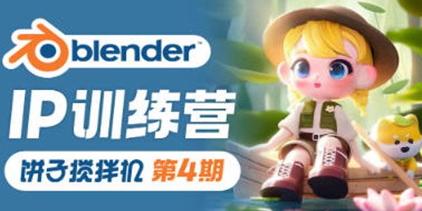 Blender课饼子搅拌机IP训练营第4期