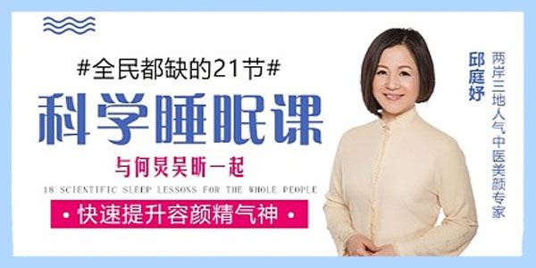 邱庭妤迅速提高睡眠质量课提升容颜精气神【何炅吴昕力荐】