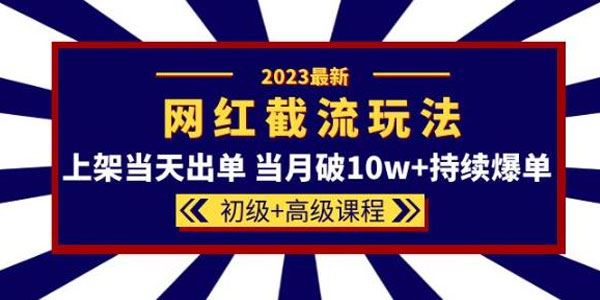 2023网红同款截流玩法初级+高级课程 百度网盘下载