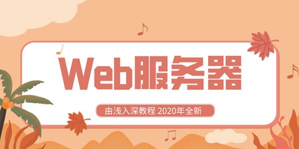 2020全新Web服务器由浅入深教程