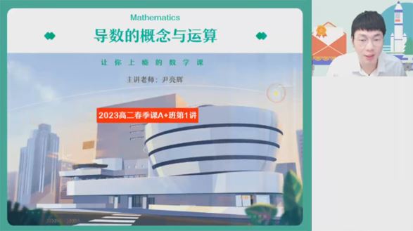 尹亮辉 高二数学2023年春季A+班 百度网盘下载