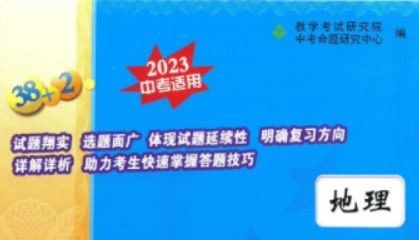 2023年天利38套全国中考试题精选地理 百度网盘下载