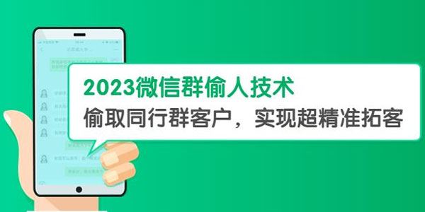 2023微信群偷人技术：偷取同行群客户精准拓客 教程+软件 百度网盘下载