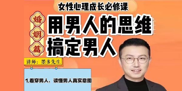 墨多亲授《女性心理成长课：读懂男人心S》 百度网盘下载