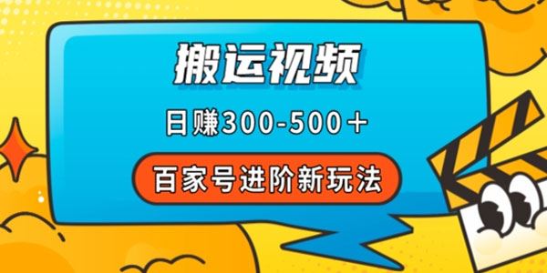 百家号搬运视频进阶新玩法 百度网盘下载