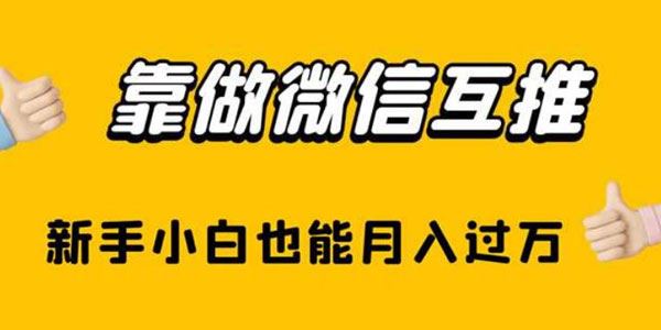 靠做微信互推，新手小白也能月入过万 百度网盘下载