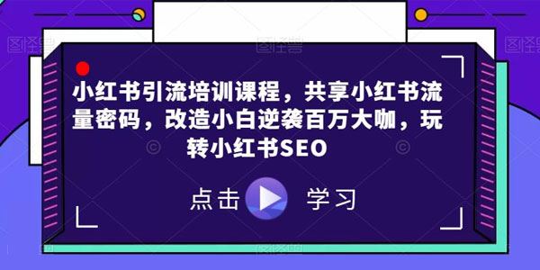 小红书SEO引流培训课：获得流量密码 逆袭百万大咖 百度网盘下载