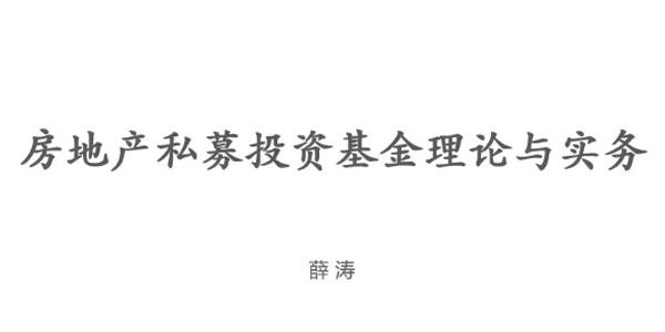 房地产私募投资基金的投资管理与合规运作 百度网盘下载